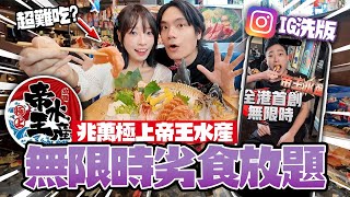 旺角極上帝王水產放題超難吃?!劣食放題!IG洗版無限時兆萬劣食塔!【arhoTV】【Sunny & Creamy】