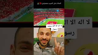 جمهور الفريق المغربي العربي في كاس العالم قطر لا اله الا الله محمد رسول الله #علاء_خلف