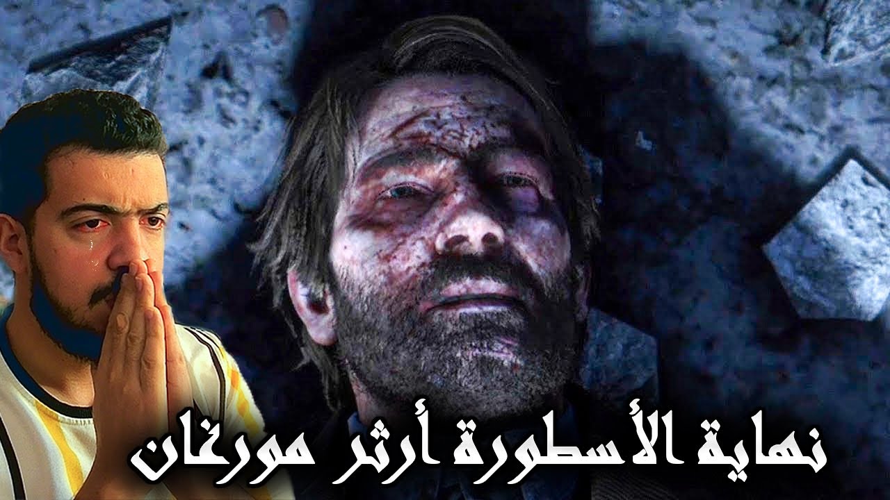 Rdr2 موت أرثر مورغان و بكاء بارباروس