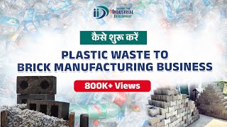 Plastic Waste से ईंटे कैसे बनती है ? How to Start Plastic Waste To Brick Manufacturing Business