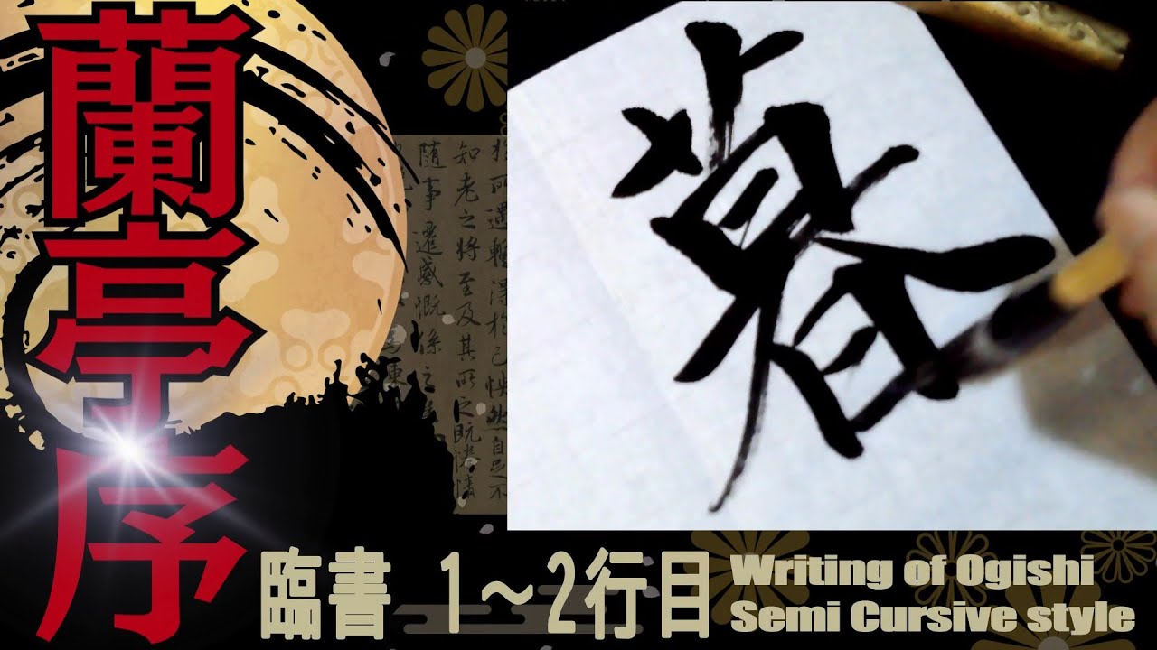 王羲之 蘭亭序 1～2行目 書道 行書 基本 Japanese calligraphy - YouTube