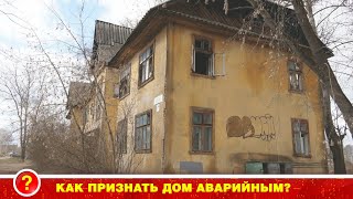 КАК ПРИЗНАТЬ ВАШ ДОМ АВАРИЙНЫМ?