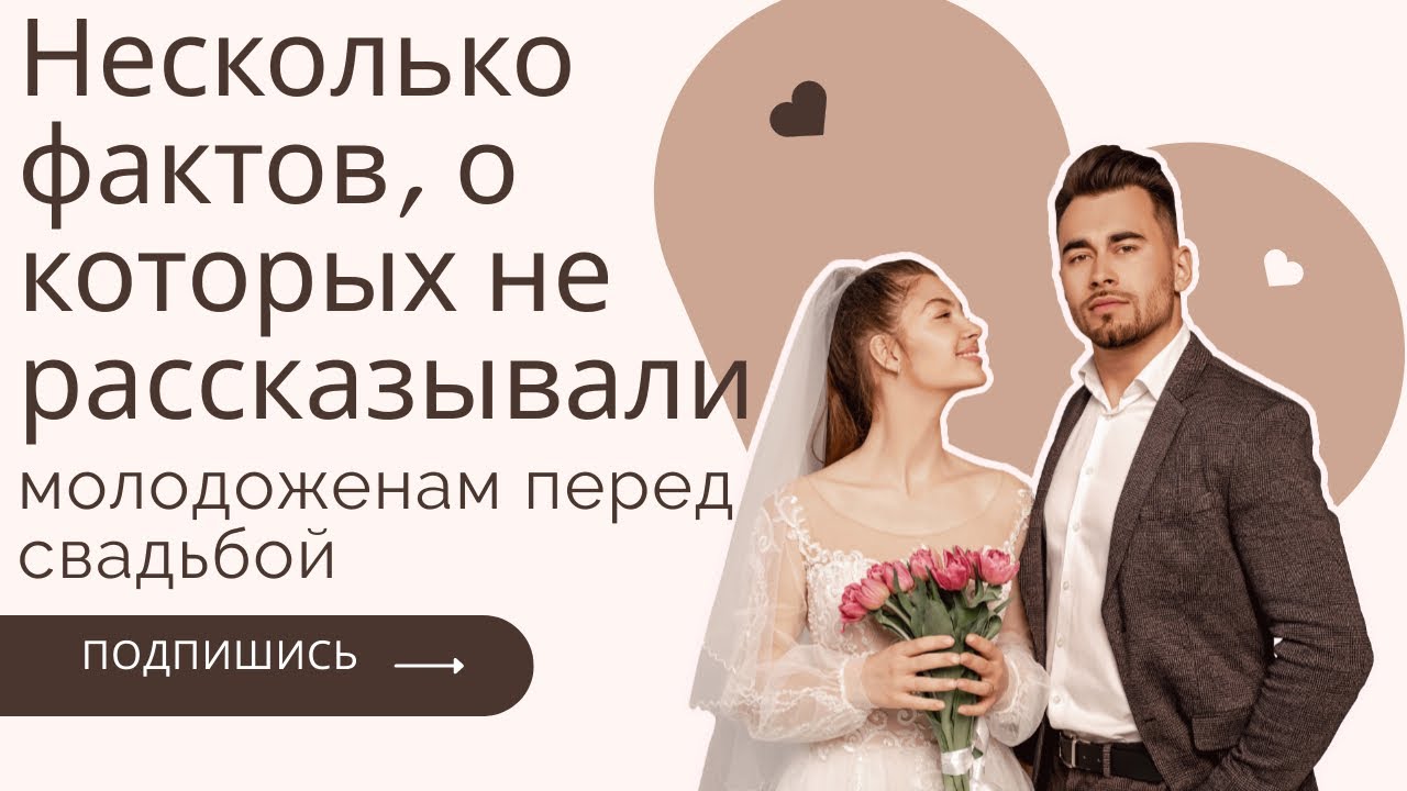 Несколько фактов, о которых не рассказывали молодоженам перед свадьбой.