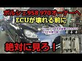 ポルシェ 958 カイエンオーナーはコンピューター壊れる前に要チェック！【ポルシェ カイエン 故障】