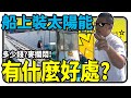 太陽能 | 為什麼要在船上安裝太陽能? 又什麼好處? 要多少錢?