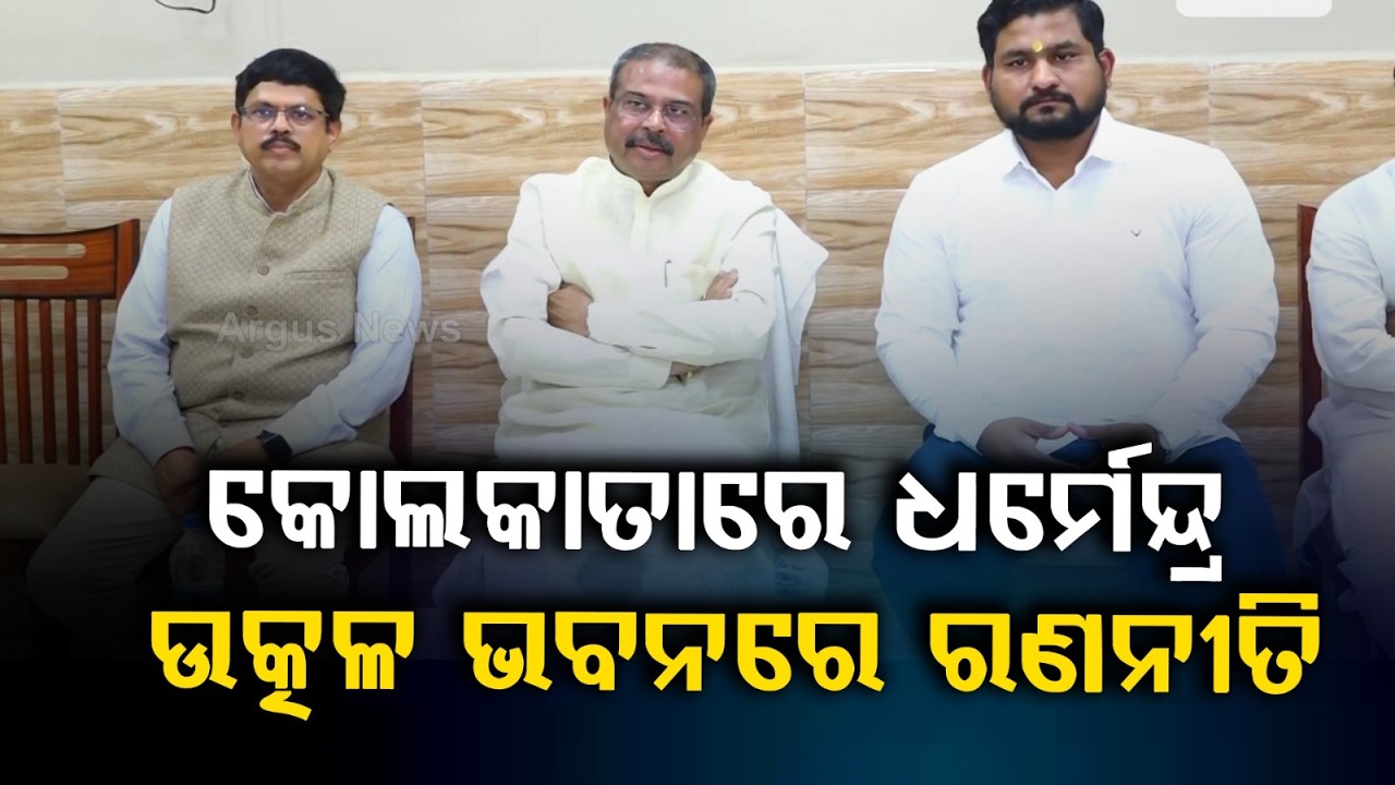 କୋଲକାତାରେ ଧର୍ମେନ୍ଦ୍ର | Dharmendra Pradhan in Kolkata | West Bengal Election | Argus News