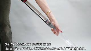 ダイソン「PencilVac Fluffycones」（2025年5月22日発表）