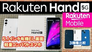 【Rakuten Hand 5G】 5.1インチ有機EL画面 軽量コンパクトスマホ 【Android One S10、iPhone 13 mini 比較】