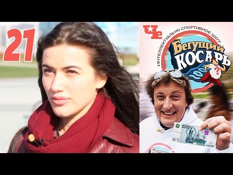 Бегущий косарь 21