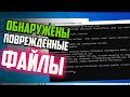 Как исправить &quot;Программа защиты ресурсов Windows обнаружила поврежденные файлы&quot; в командной строке