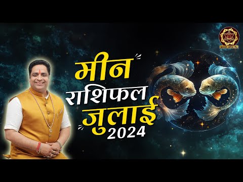 मीन राशि जुलाई राशिफल 2024 | Meen Rashi July Rashifal 2024 |Pisces Horoscope Prediction of July 2024