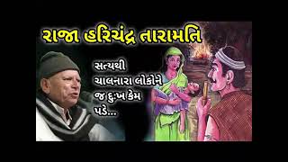 રાજા હરિશ્ચંદ્ર અને તારામતી Raja Harishchandra ane Taramati by Bhikhudan Gadhvi