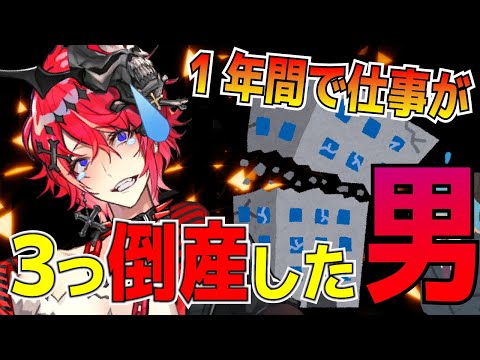 【激怒】1年で会社が3つ倒産した男の話！！　人生どん底に落ちたVtuber！！