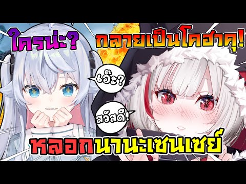 ดีจัง เลียนเสียงเป็น โคฮาคุ ไปหลอก นานะจัง แล้วปล่อยให้เธอสับสนหนักมาก !! [ Vtuber ซับไทย ]