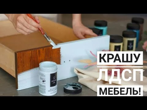 ПЕРЕКРАСКА ЛДСП МЕБЕЛИ. КАК ПРАВИЛЬНО ПОКРАСИТЬ?