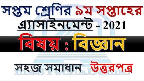 Class 7 Science Assignment 9th Week 2021 Answer || সপ্তম শ্রেণির ৯ম সপ্তাহের এ্যাসাইনমেন্ট সমাধান