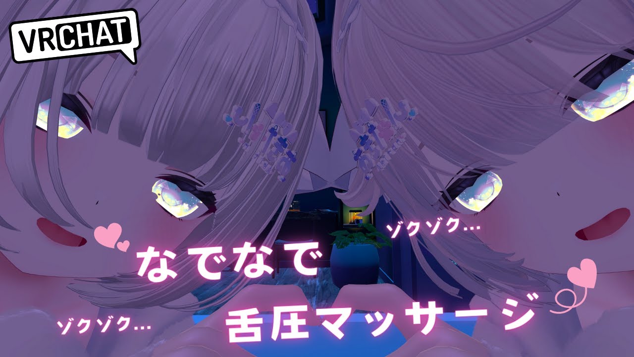 【ASMR/VRChat】ゼロ距離でなでなで、とろける舌圧マッサージでゾクゾク…睡眠導入ASMR🫶🏻︎💕【男の娘】