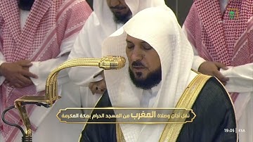 تلاوة جميلة للشيخ د. ماهر المعيقلي من صلاة المغرب 3 ذو الحجة 1446هـ