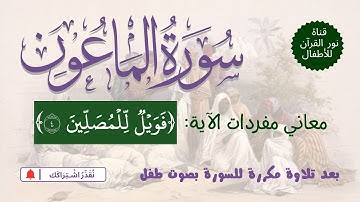 الجزء الثلاثون | جزء عم | سورة الماعون معاني كلمات الآية 4 | بعد تلاوة مكررة لـ السورة  بصوت طفل