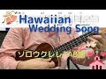 【ソロウクレレTAB譜】Hawaiian Wedding Song / ハワイの結婚の歌 / Key=C