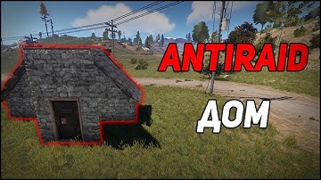 Антирейд дом | Rust raid | Гайд | rust experimental | рейд | как построить | раст дом |антирейд раст