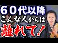 あなたの人生を穏やかに守るため...!老後に距離を置くべき危険な人の特徴3選についてお話させていただきます