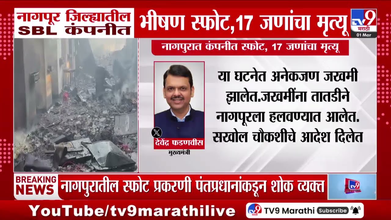 Devendra Fadnavis Tweet | Nagpur जिल्ह्यातील SBL कंपनीत भीषण स्फोट, मुख्यमंत्री फडणवीसांचे ट्विट