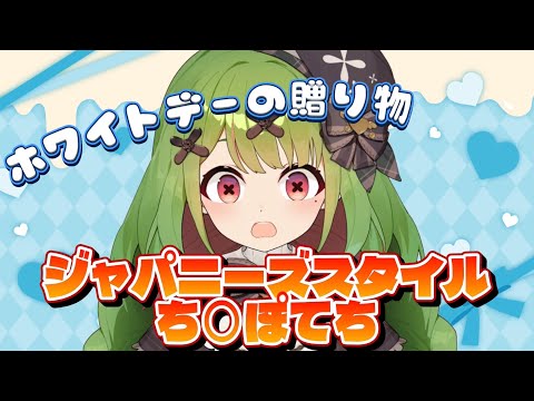 【ホワイトデー】お返しはジャパニーズスタイルち○ぽてち！【箱庭秕】