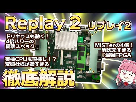 ついにドリキャスがFPGAで動く！？4倍のパワーを持つ「Replay 2」が互換機の終着駅になる理由