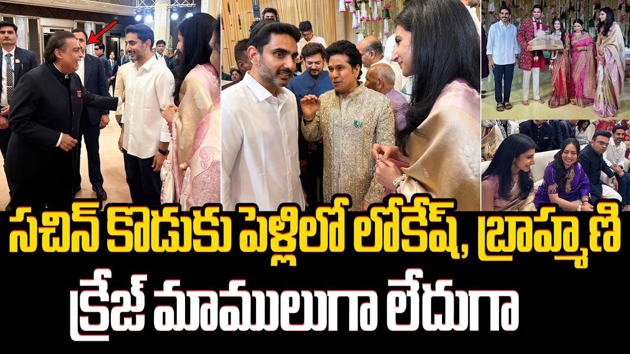 సచిన్ కొడుకు పెళ్లిలో లోకేష్ Nara Lokesh & Brahmani Attend Sachin Tendulkar Son Wedding Ceremony