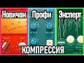 3 уровня компрессии - от новичка до профессионала и эксперта