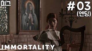 [미그] 유명 여배우의 행적을 쫓는 영화 복원 인터랙티브 게임 '임모탈리티' #03 (엔딩)