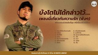 รวมเพลง Silly Fools เพลงนี้เกี่ยวกับความรัก  (พังๆ) #ฟังเพลง บังโต ฮิตที่สุด 【LONGPLAY】