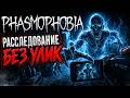 ПОДСКАЗКИ ОТСУТСТВУЮТ! ПРИЗРАК БЕЗ УЛИК В PHASMOPHOBIA