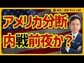 アメリカ建国250年の分断|トランプ大統領「最も成功した国家」は本当か?