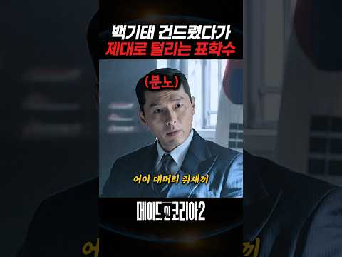 백기태 건드렸다가 제대로 털리는 표학수 thumbnail