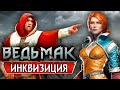 Ведьмак: Церковь Вечного Огня