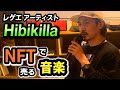 Hibikilla - NFTで売る音楽