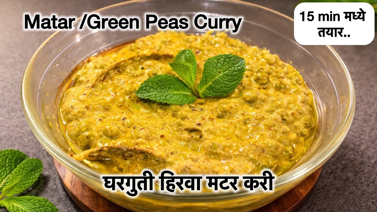 मटर मसाला बनवण्याची सोपी पद्धत | Beginners साठी परफेक्ट रेसिपी | Creamy Green Peas Curry 