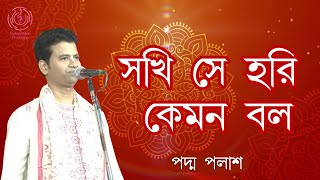 সখি সে হরি কেমন বল || শ্রী গৌরাঙ্গের রূপ || Padma Palash || লীলাকীর্তন || Padma Palash Production