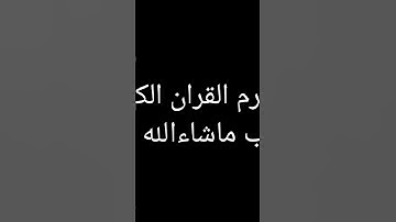 أحترم القران الكريم اكتب ماشاءالله 😍