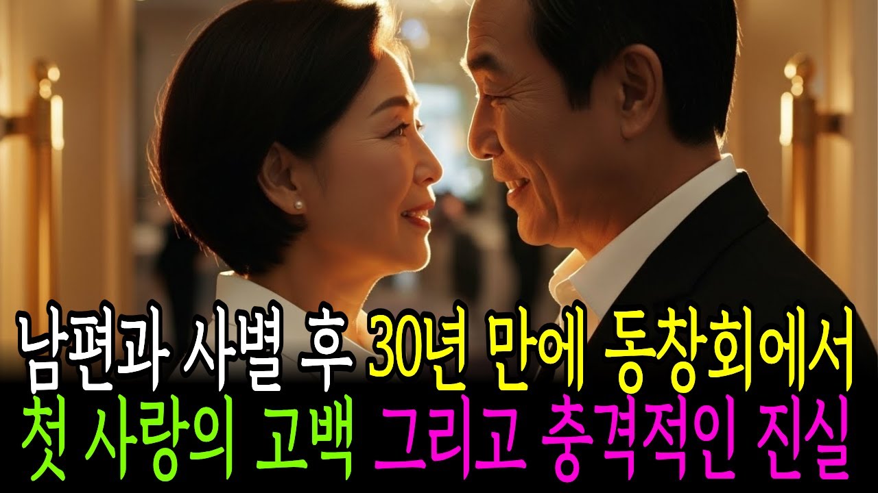 남편과 사별 후 30년 만에 동창회에서 첫사랑의 고백 그리고 충격적인 진실... (시니어 사연 오디오북) - YouTube