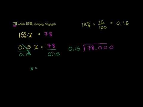 ამოცანები პროცენტებზე: 78 რა რიცხვის 15%-ია?