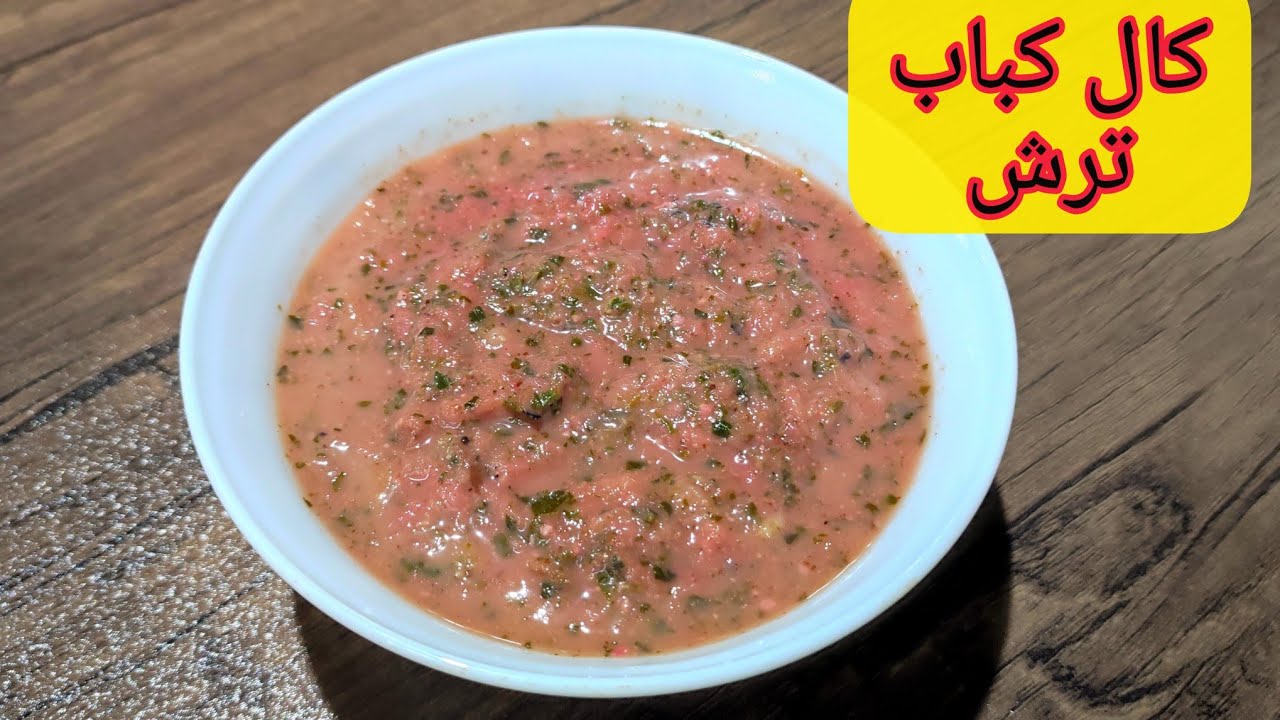 کال کباب /کال کباب شمالی/آموزش تهیه کال کباب/آموزش طرز تهیه یکی از ترش ...