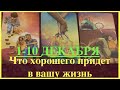 🔔1-10 ДЕКАБРЯ 🔮 🎁ЧТО ХОРОШЕГО СПЕШИТ В МОЮ ЖИЗНЬ/Таро прогноз/Расклад Таро #tianatarot