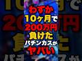 わずか10ヶ月で200万円負けたパチンカスがヤバい #パチンコ #パチスロ #スロット