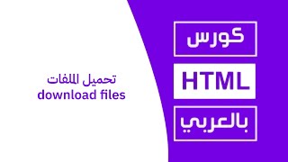 #26 كورس html كامل بالعربي | تحميل الملفات - download files in html