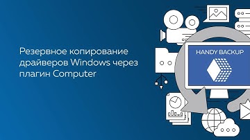 Бэкап драйверов с Handy Backup через плагин Computer