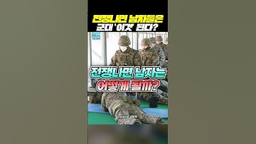 만약 전쟁나면 대한민국 남자들 어떻게 될까?