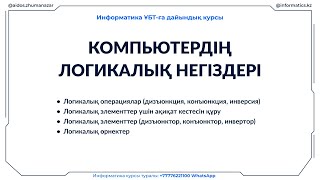 Компьютердің логикалық негіздері. Үй тапсырмасы